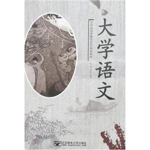 大学语文(21世纪高等教育系列规划教材)-技术教育社区