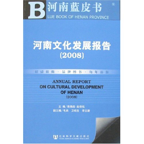 河南文化发展报告(2008)(附光盘)