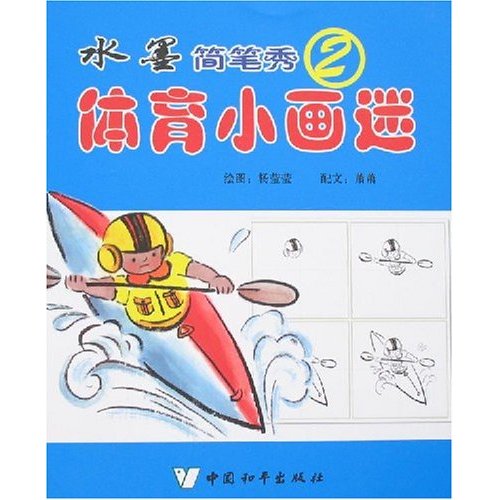 水墨简笔秀2-体育小画迷