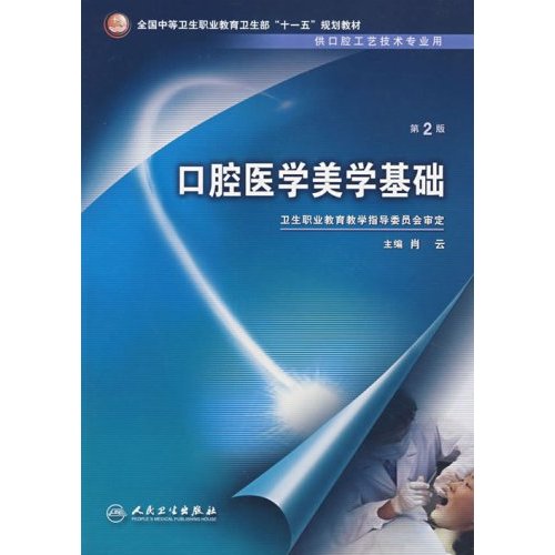 口腔医学美学基础-(供口腔工艺技术专业用)(第2版)