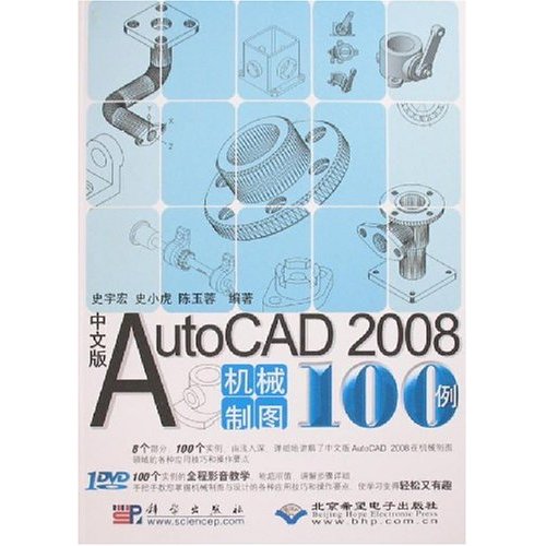 中文版AutoCAD 2008机械制图100例
