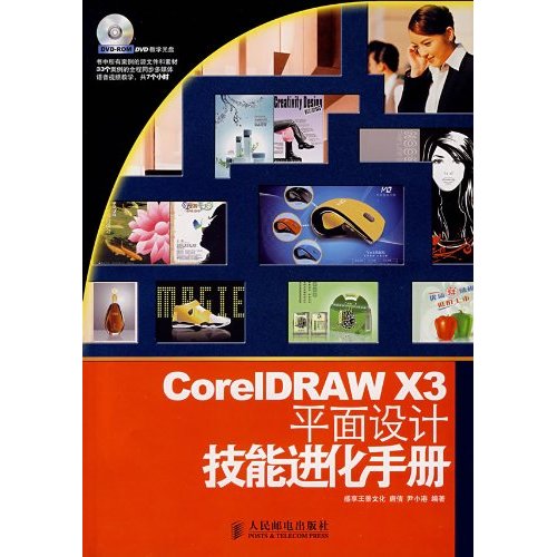 COREIDRAWX3平面设计技能进化手册DVD