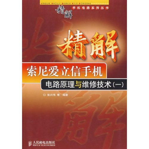 精解索尼爱立信手机电路原理与维修技术1