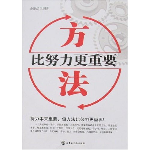 方法比努力更重要