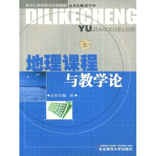 地理课程与教学论