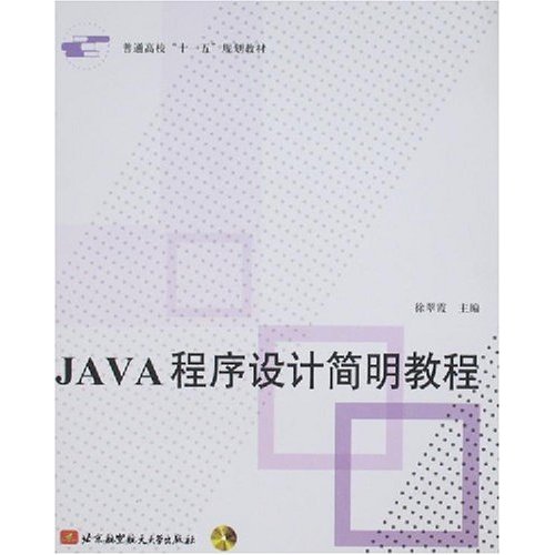 JAVA程序设计简明教程(含光盘1张)