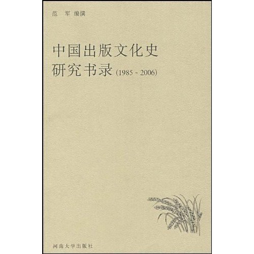 1985-2006-中国出版文化史研究书录