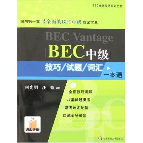 BEC中级技巧/试题/词汇一本通-(含光盘)