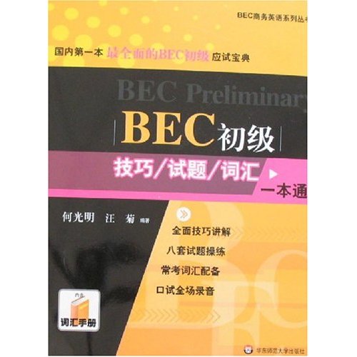 BEC初级技巧/试题/词汇一本通-(含光盘)