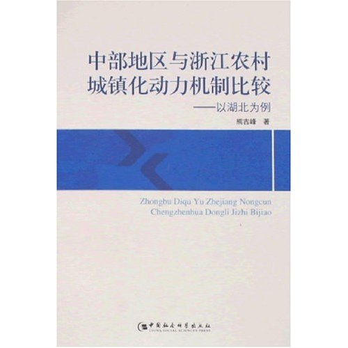 中部地区与浙江农村城镇化动力机制比较(以湖北为例)