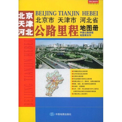 北京市天津市河北省公路里程地图册
