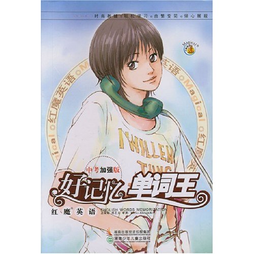 好记忆单词王-(中考加强版)