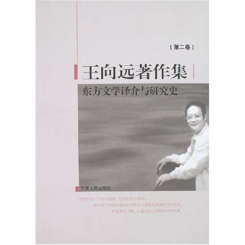 王向远著作集(第2卷,东方文学译介与研究史)