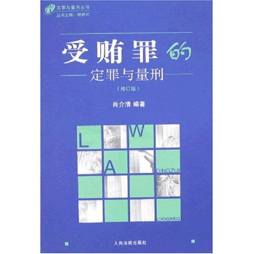 受贿罪的定罪与量刑-(修订版)