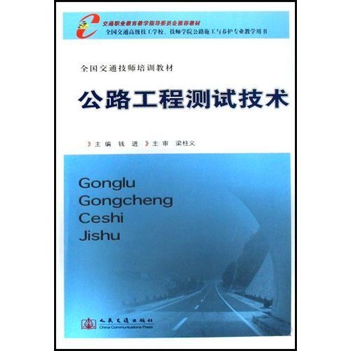 公路工程测试技术(交通职业教育教学指导委员会推荐教材)