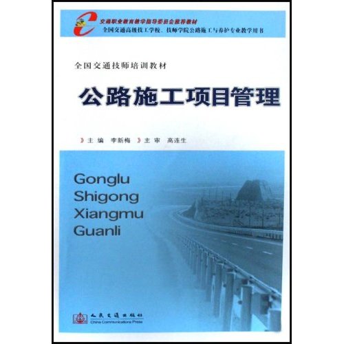 公路施工项目管理(交通职业教育教学指导委员会推荐教材)