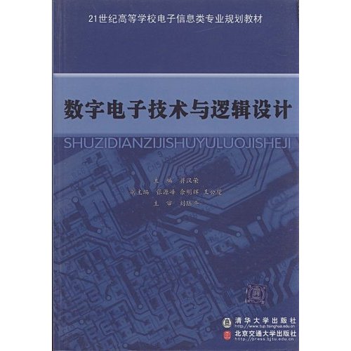 数字电子技术与逻辑设计