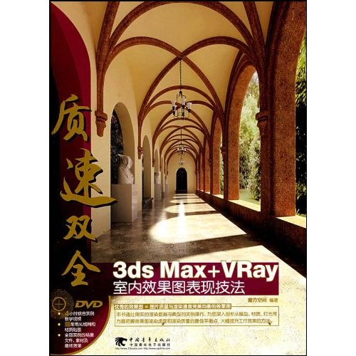 质速双全3ds Max+VRay室内效果图表现托技法