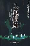 七根蜡烛