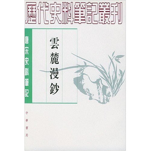 云麓漫钞
