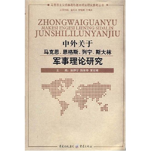 中外关于马克思、恩格斯、列宁、斯大林军事理论研究