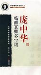 庞中华临颜真卿多宝塔