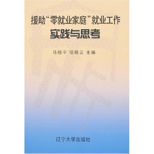 援助“零就业家庭”就业工作实践与思考