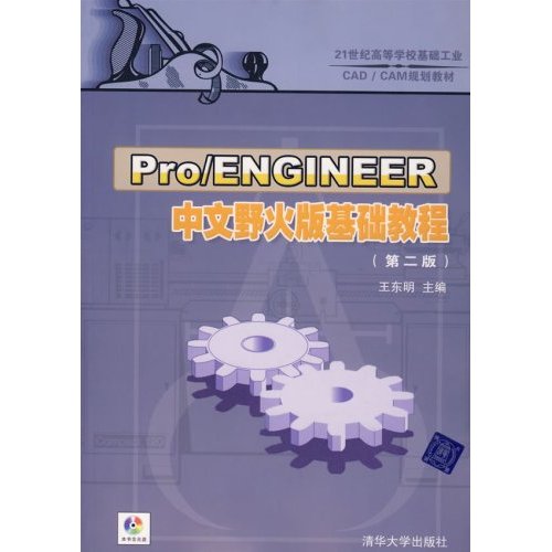 Pro/ENGINEER中文野火版基础教程-(第二版)(含光盘)