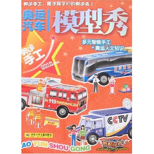 奥运汽车:模型秀