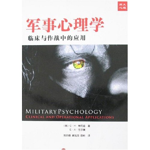 军事心理学(临床和作战中的应用)