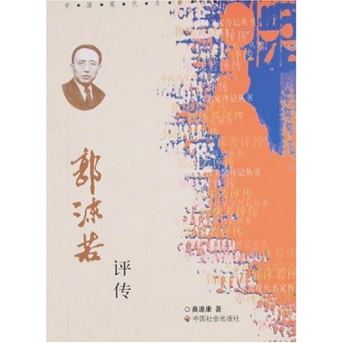 中国现代名家传记郭沫若
