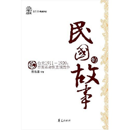 民国的故事-公元1911-1920
辛亥革命到直皖战争