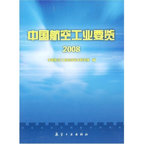 2008-中国航空工业要览