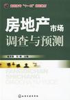 房地产市场调查与预测