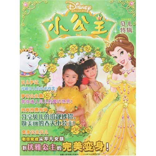 小公主贝儿特辑2008年春季