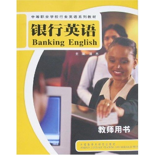 银行英语-(教师用书)