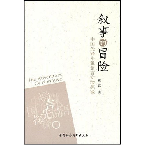 叙i事的冒险:中国先锋小说语言实验探微