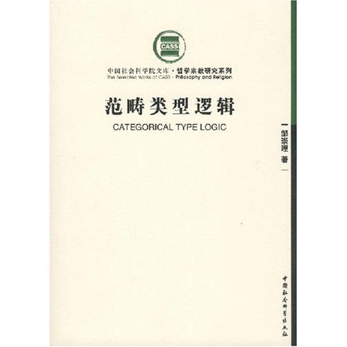 范畴类型逻辑:从语言到逻辑