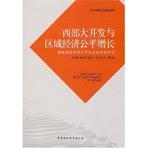 西部大开发与区域经济公平增长:继续推进西部大开发战略对策研究