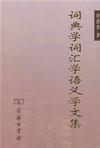 词典学词汇学语义学文集