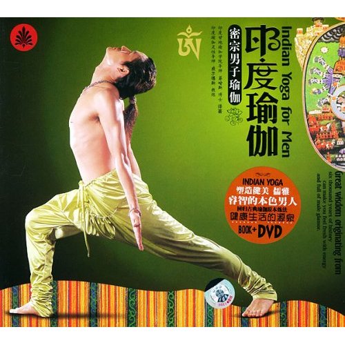 印度瑜伽·密宗男子瑜伽 (书+DVD)(DVD)