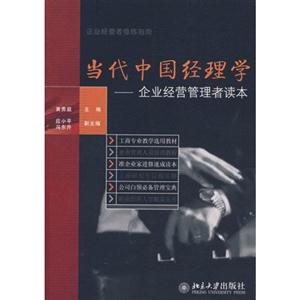 当代中国经理薛:企业经营管理者读本-技术教育社区