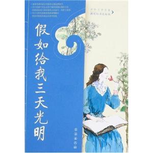 假如给我三天光明(课程标准达标版)-技术教育社区