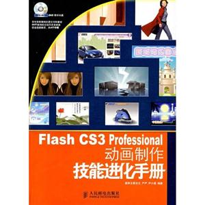 FLASHCS3PROFESSIONAL动画制作技能进化手册DVD-技术教育社区