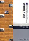 建筑料与构造-(建筑设计技术专业适用)-技术教育社区