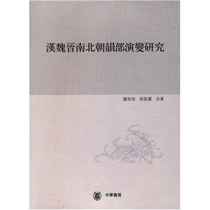 汉魏晋南北朝韻部演变研究(第一分册)-技术教育社区