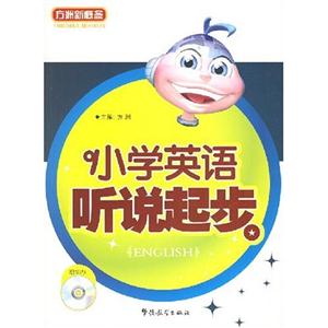 小学英语听说起步-(赠MP3)-技术教育社区