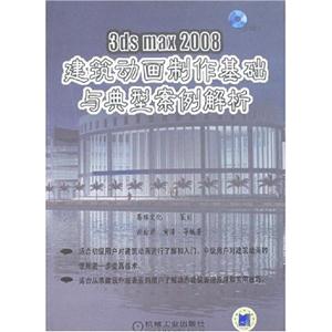 3ds max 2008建筑动画制作基础与典型案例解析-技术教育社区