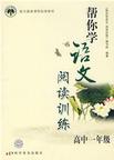 高中一年级(配合最新课程标准教材)-帮你学语文阅读训练-技术教育社区