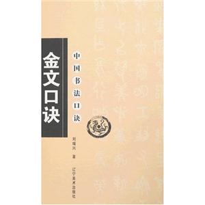 金文口诀-中国书法口诀-技术教育社区